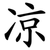 凉