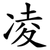 凌
