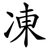 凍