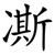 凘