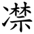 凚