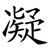 凝