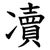 凟