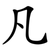 凡