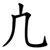 凣