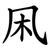 凩