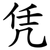 凭