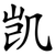 凯
