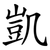 凱