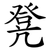 凳