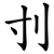刌