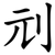 刓