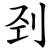 刭