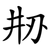 刱