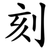 刻