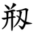 剏