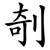 剞