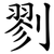 剹