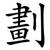 劃