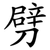 劈