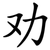 劝