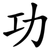 功