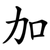 加