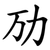 劢