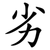 劣