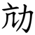 劥