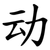 动