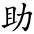 助