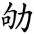 劬