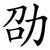 劭