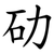 劯