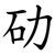 劯