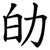 劰