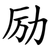 励