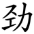 劲