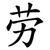劳