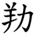 劷