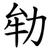 劺
