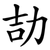 劼