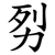 劽