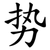 势
