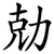 勀