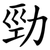 勁