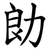 勆