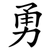 勇