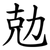 勊